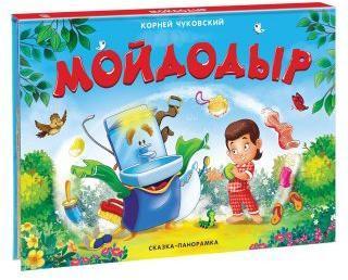 Книжка-панорамка Чуковский К. Мойдодыр