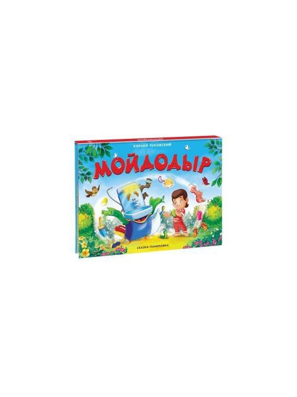 Книжка-панорамка Чуковский К. Мойдодыр