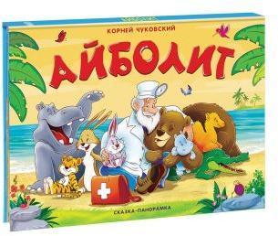 Книжка-панорамка Чуковский К. Айболит