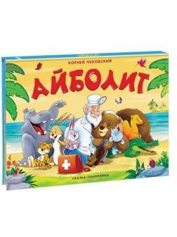 Книжка-панорамка Чуковский К. Айболит