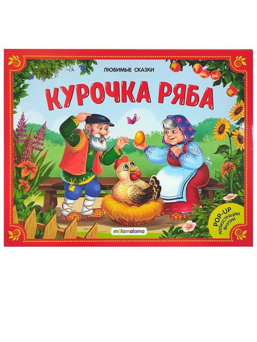 Книжка-панорамка Курочка Ряба