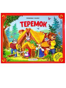 Книжка-панорамка Теремок