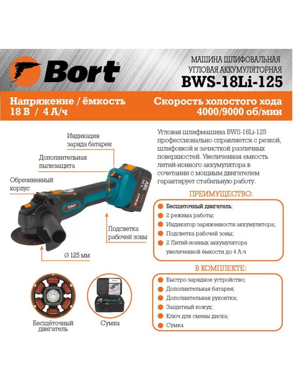 Шлифмашина угловая BORT BWS-18Li-125, 18В, 125 мм 2АКБ (4Ач) (93722340)
