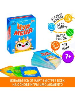 Карточная игра «Чур меня», 108 карт