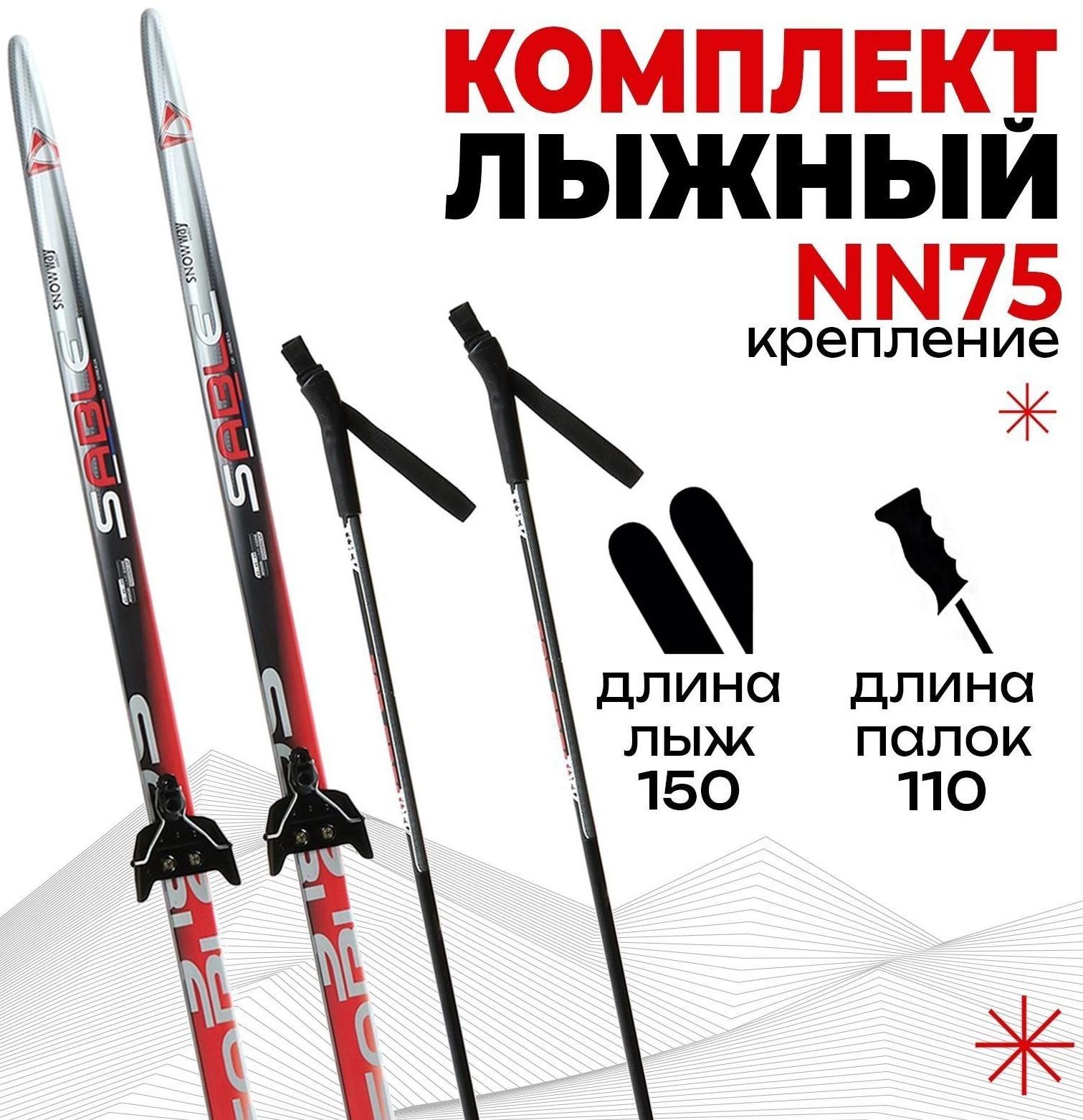 Комплект лыжный: пластиковые лыжи 150 см без насечек, стеклопластиковые палки 110 см, крепления NN75 мм, цвета МИКС