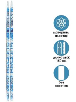 Лыжи пластиковые, 150 см, без креплений, без насечек, цвета МИКС