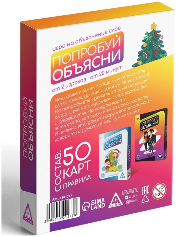 Настольная новогодняя игра «Попробуй объясни», 50 карт