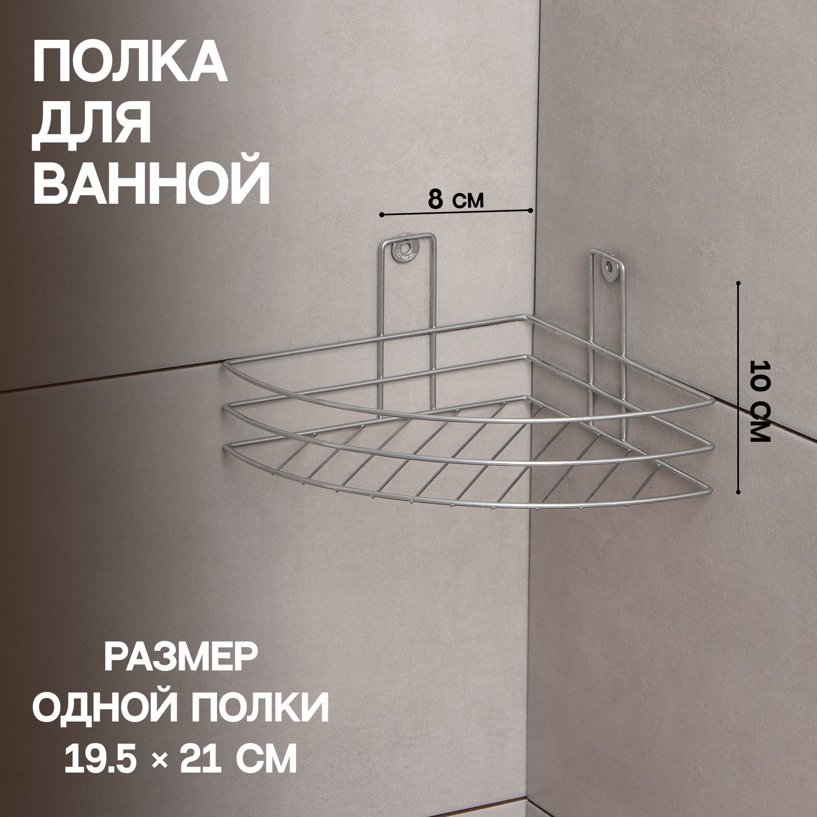 Полка угловая, 1 ярус, 20×20×10,5 см, цвет хром