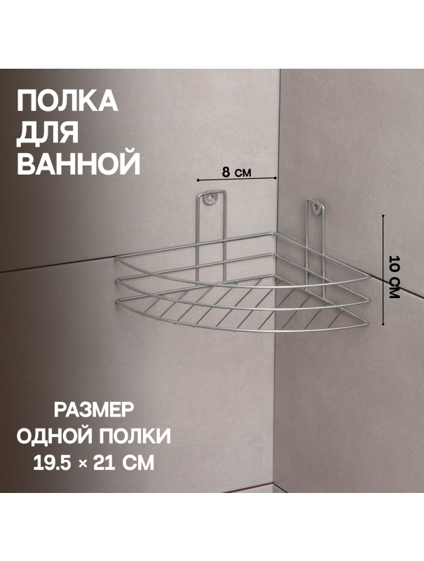 Полка угловая, 1 ярус, 20×20×10,5 см, цвет хром