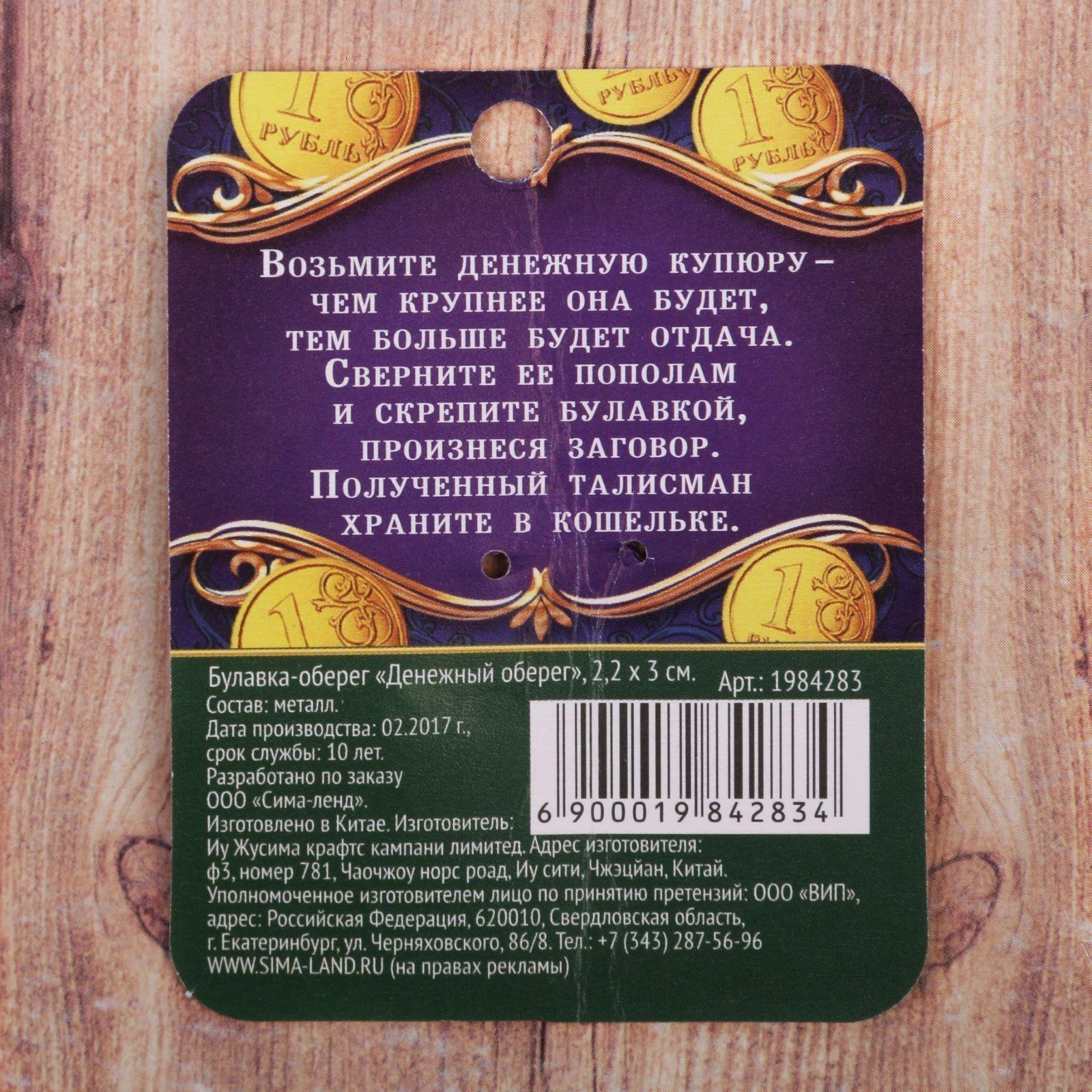 Булавка-оберег 