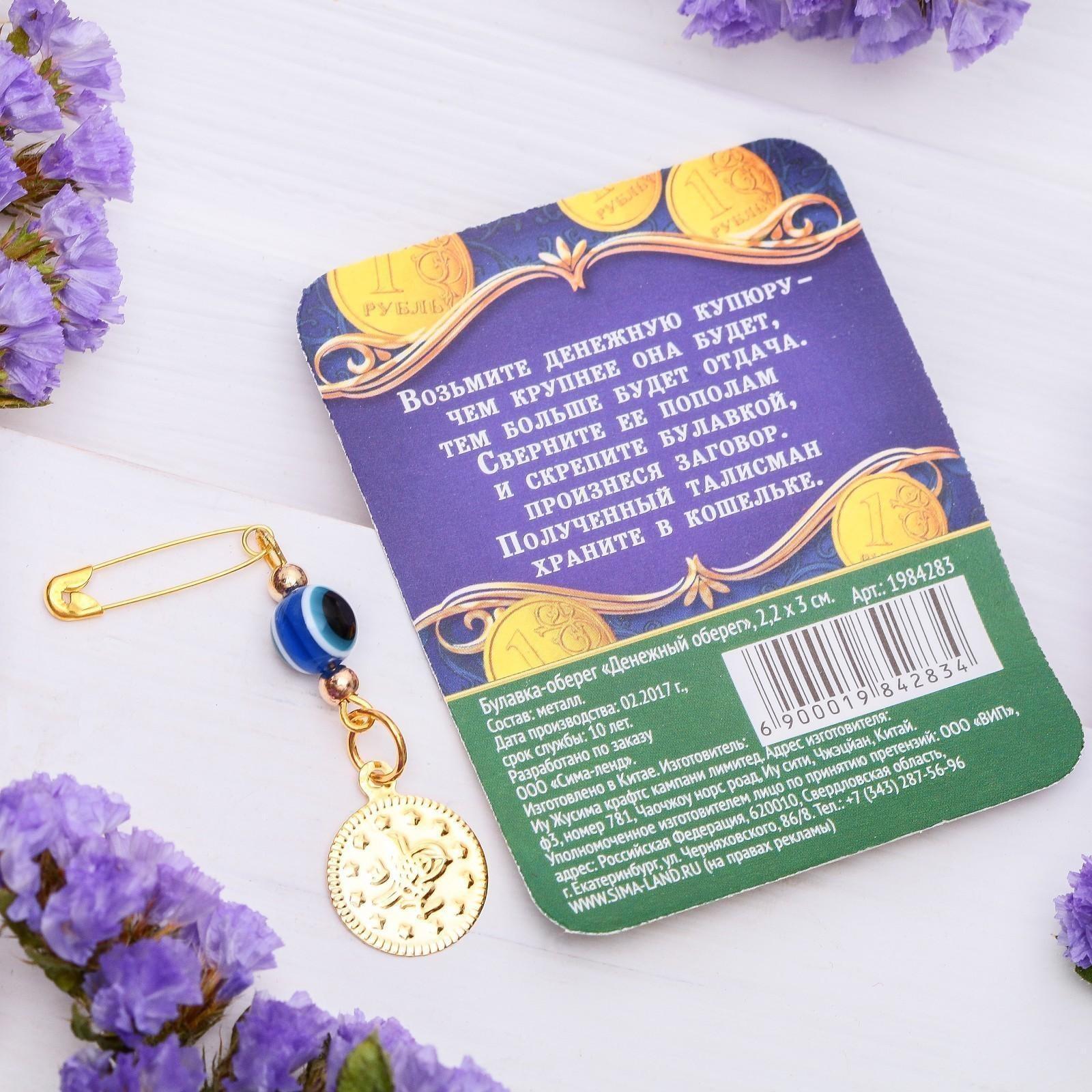 Булавка-оберег 