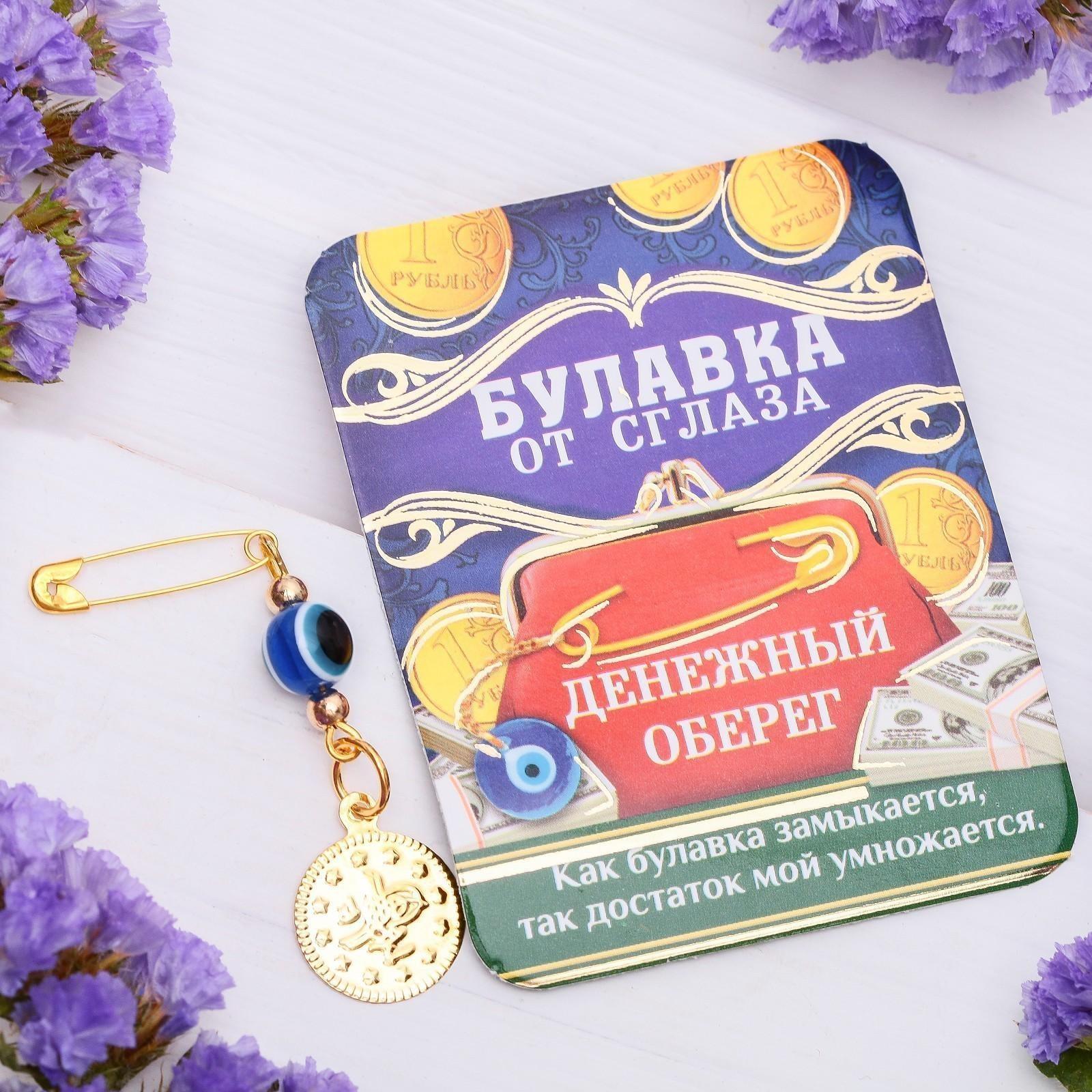 Булавка-оберег 