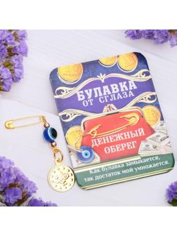 Булавка-оберег 