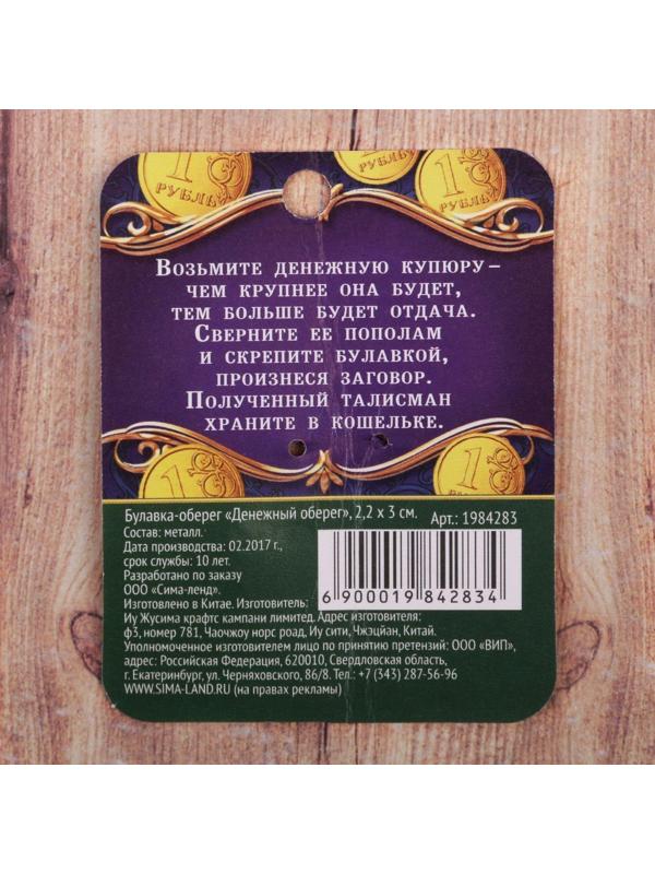 Булавка-оберег 