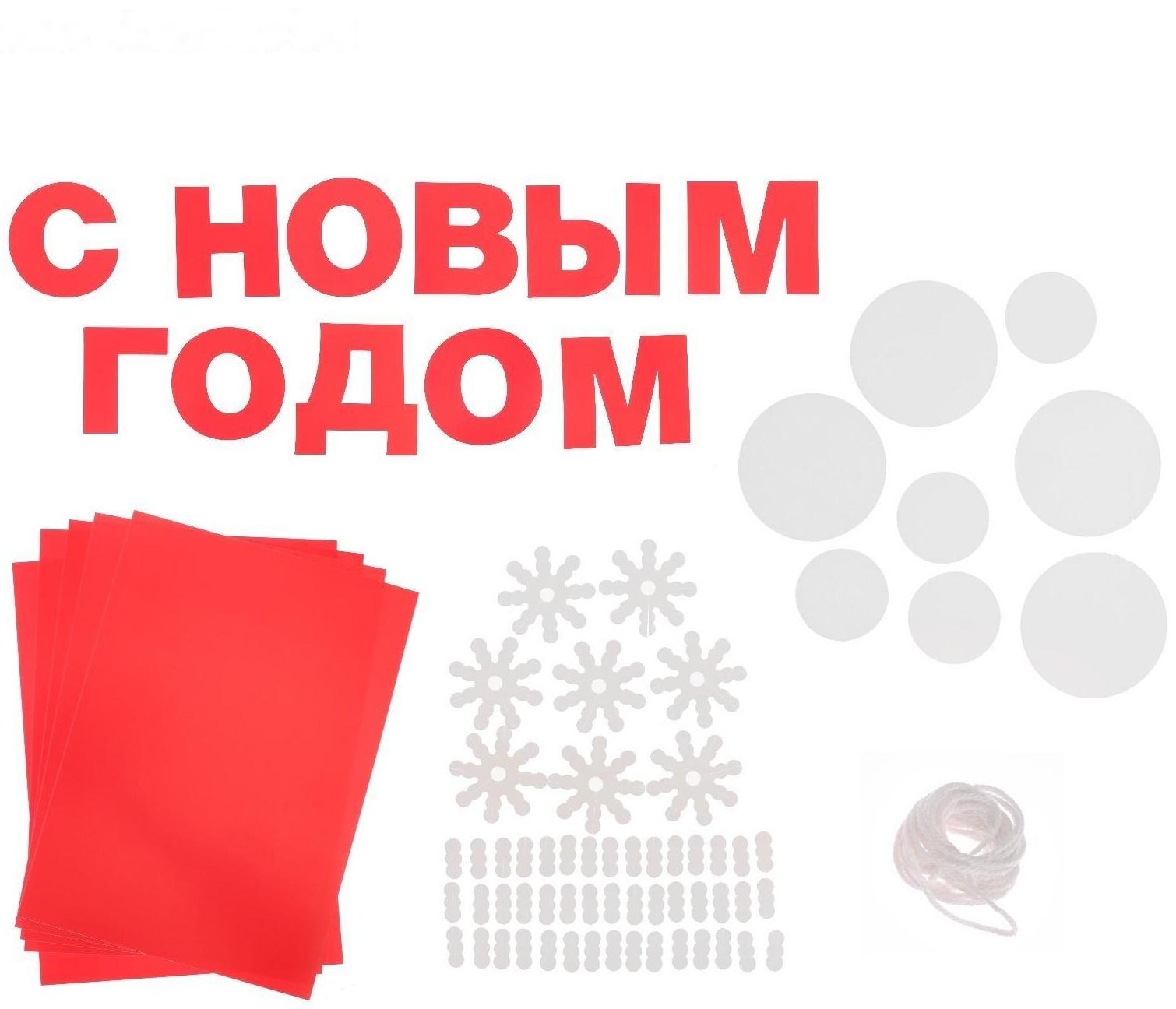 Набор для декора окон «С Новым Годом!», 21 × 29,7 см