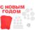 Набор для декора окон «С Новым Годом!», 21 × 29,7 см