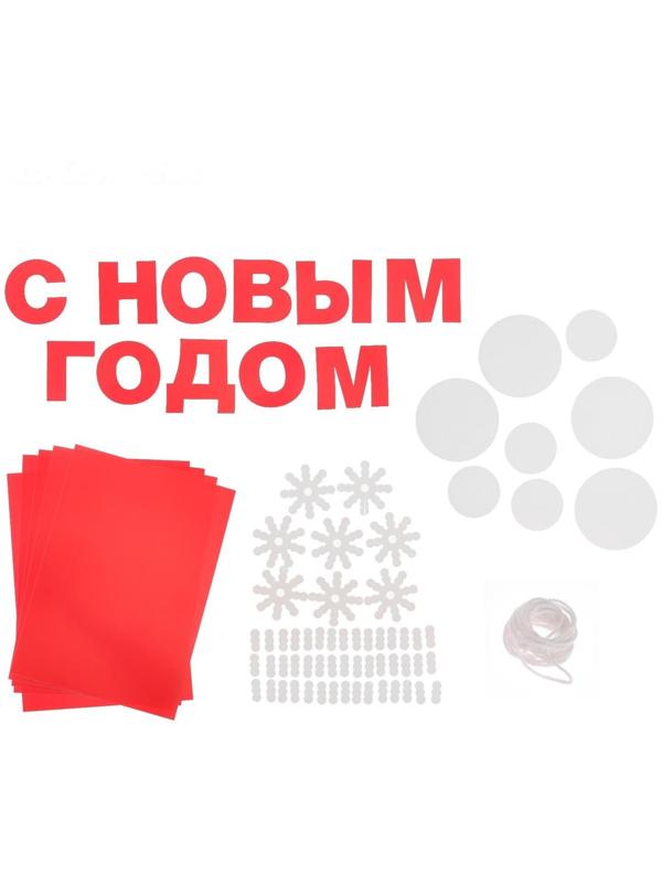 Набор для декора окон «С Новым Годом!», 21 × 29,7 см