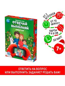 Карточная игра «Отвечай или выполняй. Новый год», 50 карт