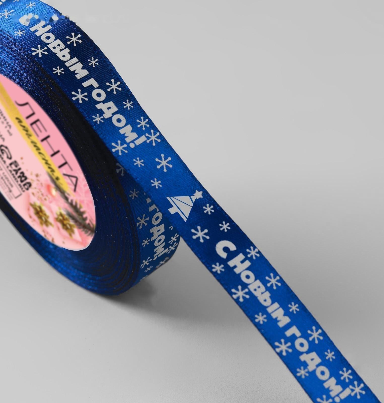 Лента атласная «С Новым годом», 15 мм, 23 ± 1 м, цвет синий №122