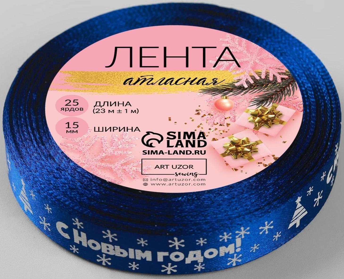 Лента атласная «С Новым годом», 15 мм, 23 ± 1 м, цвет синий №122