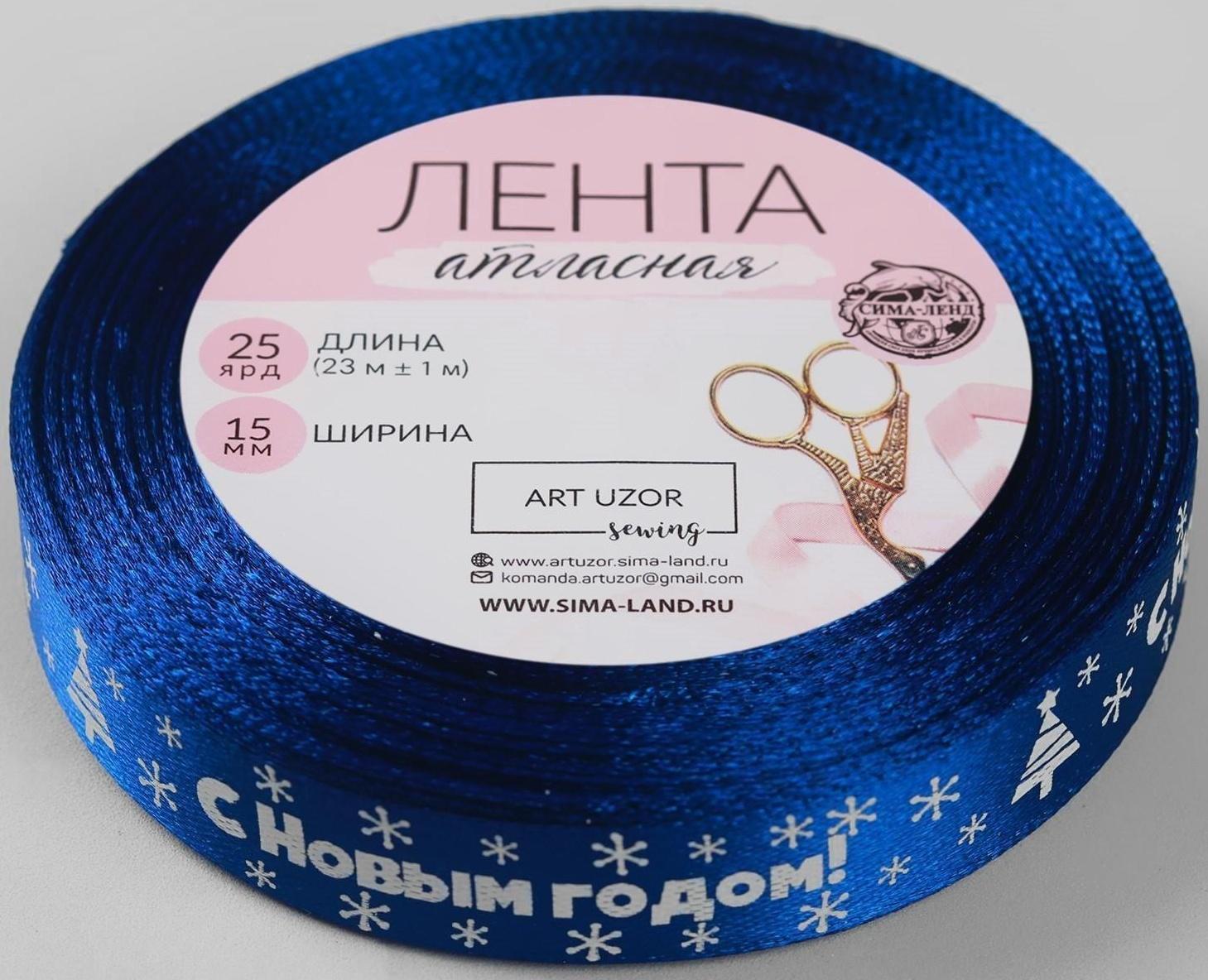Лента атласная «С Новым годом», 15 мм, 23 ± 1 м, цвет синий №122