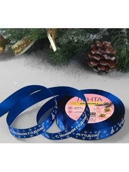 Лента атласная «С Новым годом», 15 мм, 23 ± 1 м, цвет синий №122