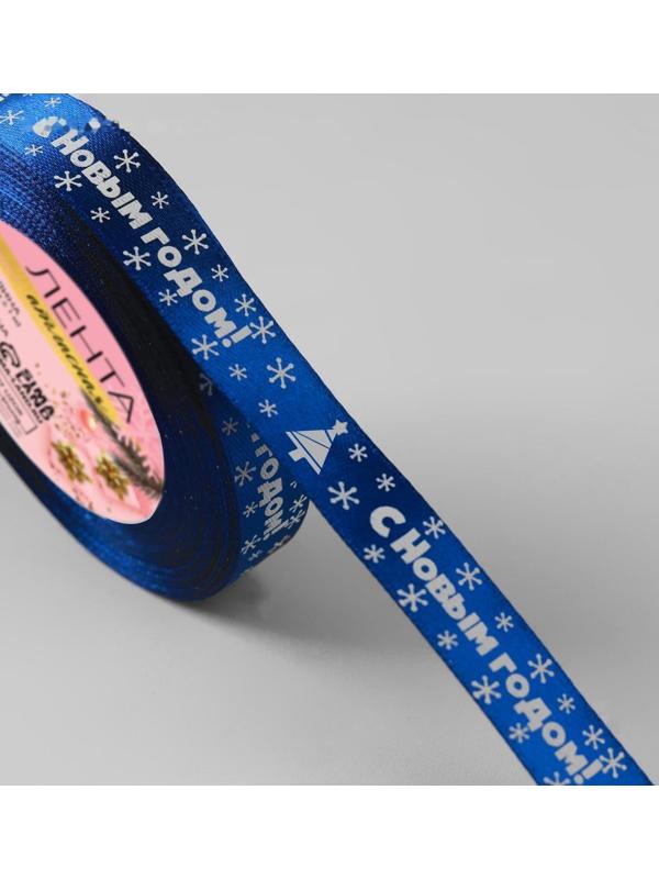 Лента атласная «С Новым годом», 15 мм, 23 ± 1 м, цвет синий №122