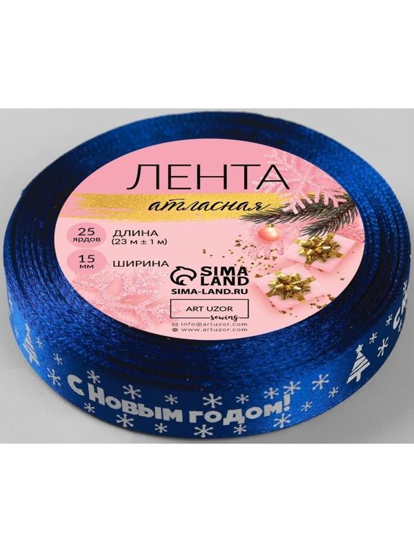 Лента атласная «С Новым годом», 15 мм, 23 ± 1 м, цвет синий №122