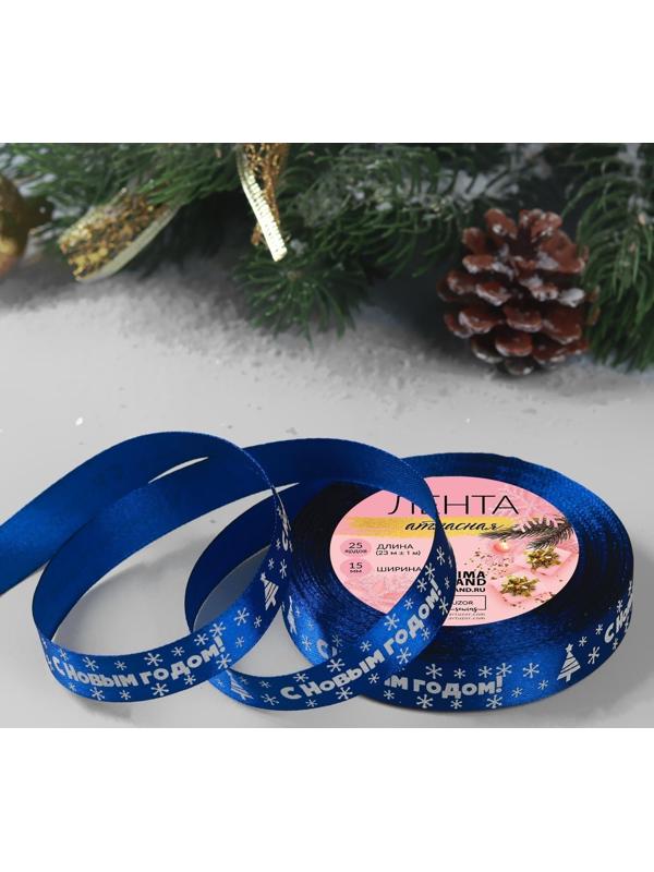 Лента атласная «С Новым годом», 15 мм, 23 ± 1 м, цвет синий №122