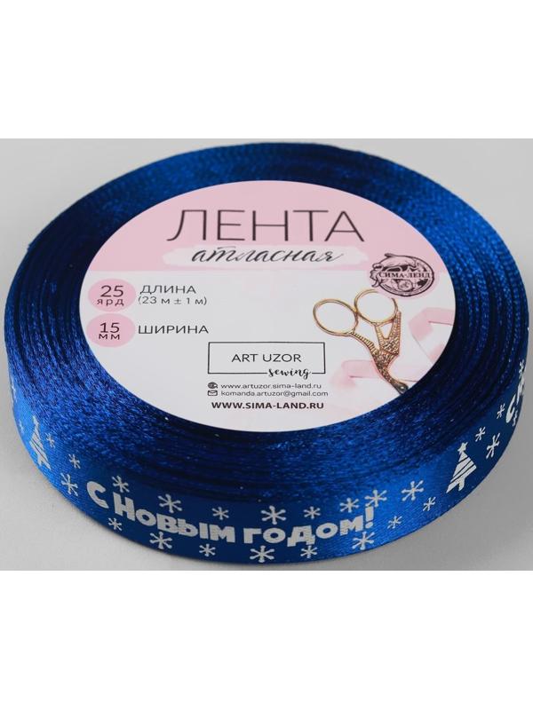 Лента атласная «С Новым годом», 15 мм, 23 ± 1 м, цвет синий №122