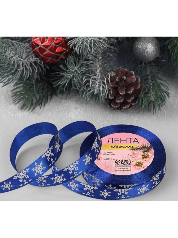 Лента атласная «Снежинки», 15 мм, 23 ± 1 м, цвет синий №122