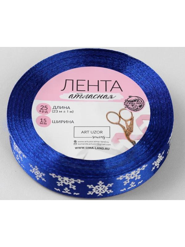 Лента атласная «Снежинки», 15 мм, 23 ± 1 м, цвет синий №122