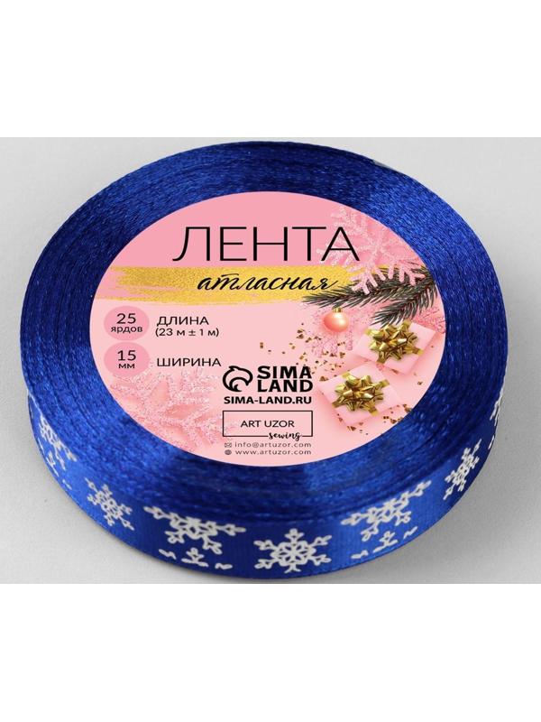 Лента атласная «Снежинки», 15 мм, 23 ± 1 м, цвет синий №122