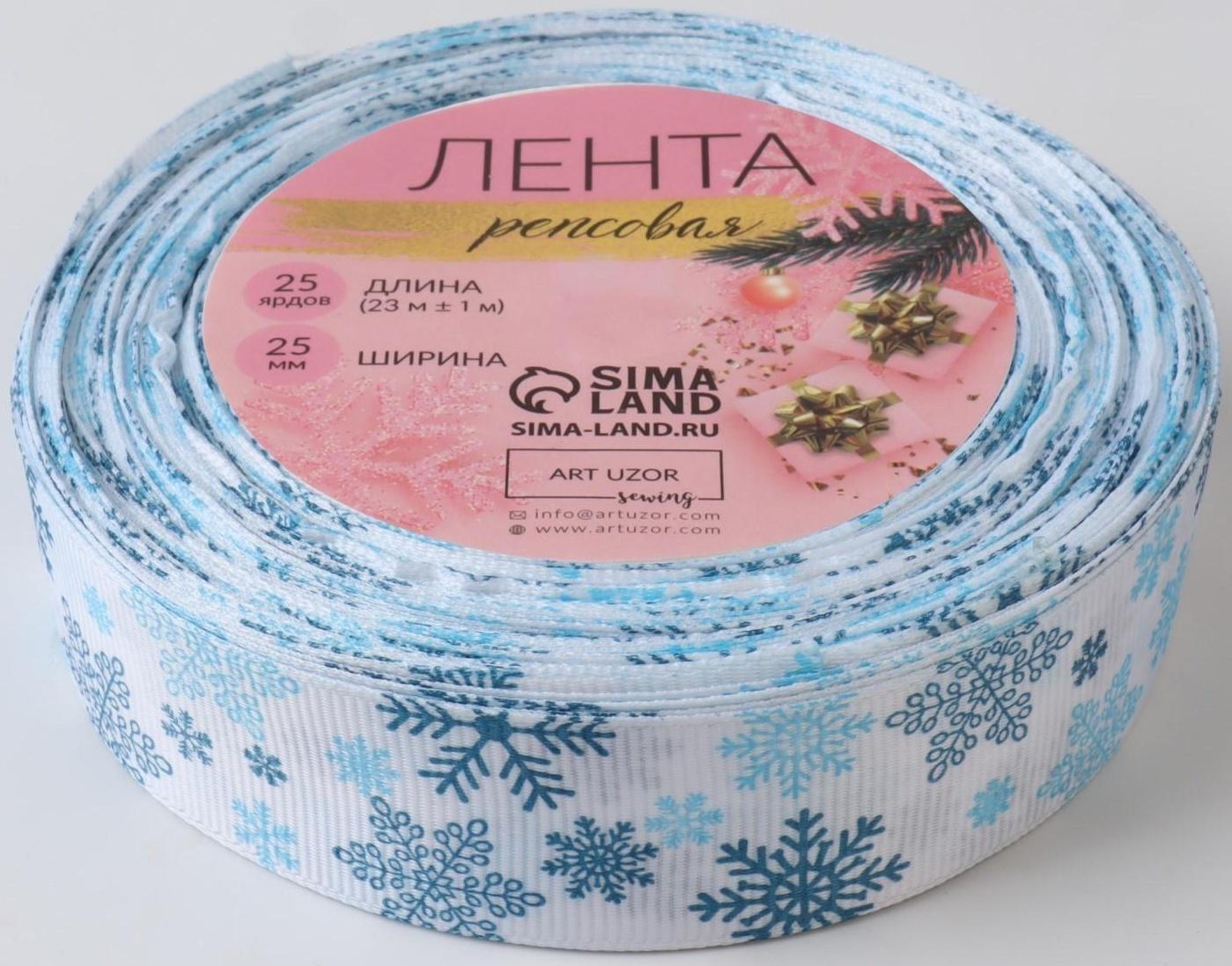 Лента репсовая «Объёмные снежинки», 25 мм, 23 ± 1 м, цвет белый №1001