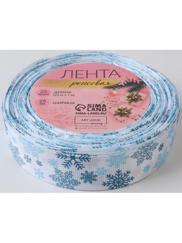 Лента репсовая «Объёмные снежинки», 25 мм, 23 ± 1 м, цвет белый №1001