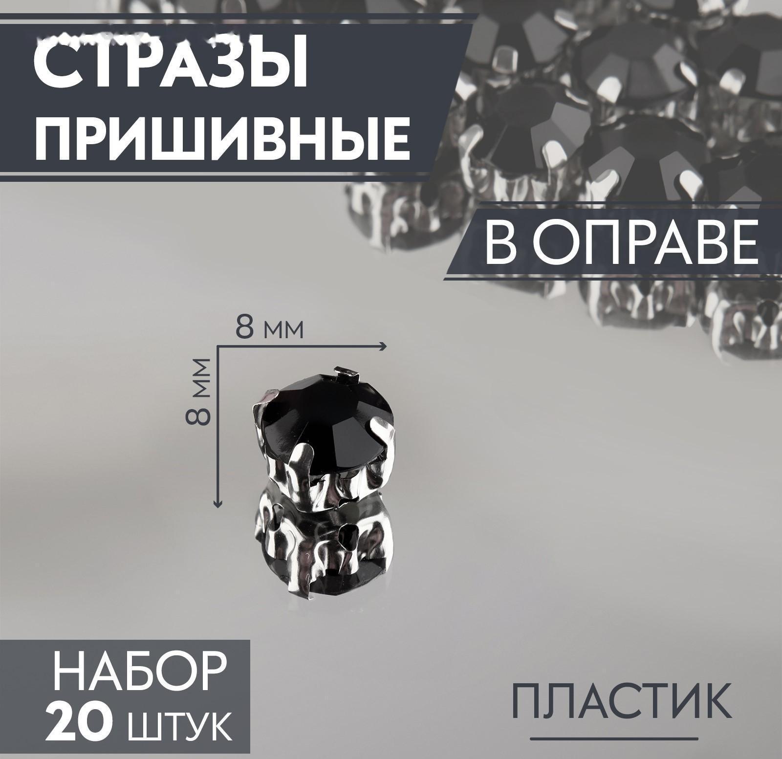 Стразы пришивные «Круг», в оправе, d = 8 мм, 20 шт, цвет чёрный