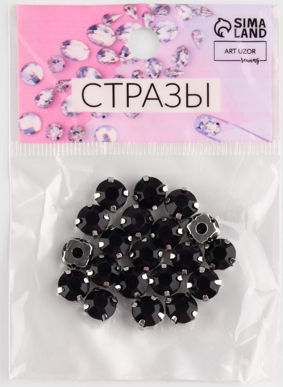 Стразы пришивные «Круг», в оправе, d = 8 мм, 20 шт, цвет чёрный