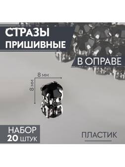 Стразы пришивные «Круг», в оправе, d = 8 мм, 20 шт, цвет чёрный