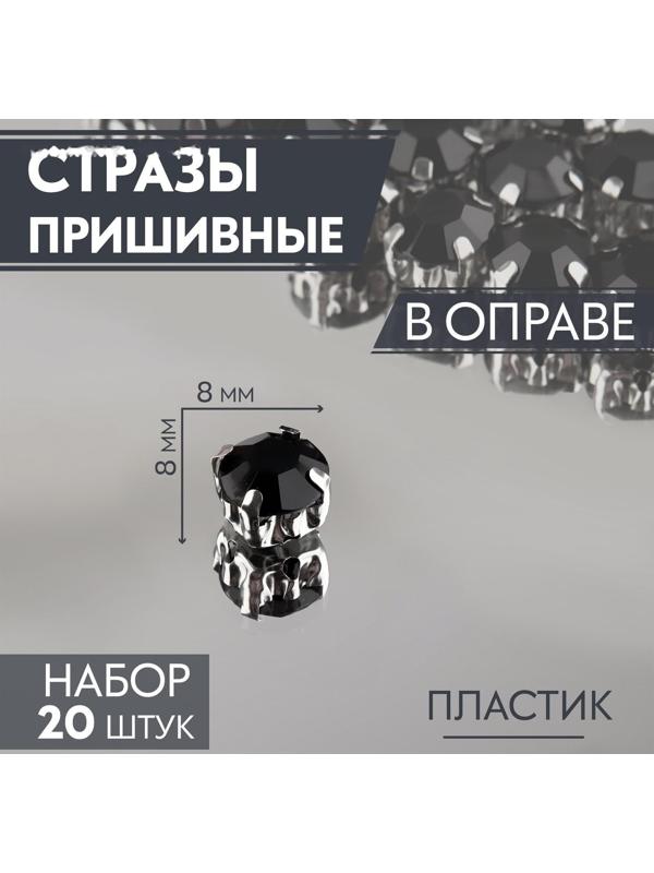 Стразы пришивные «Круг», в оправе, d = 8 мм, 20 шт, цвет чёрный