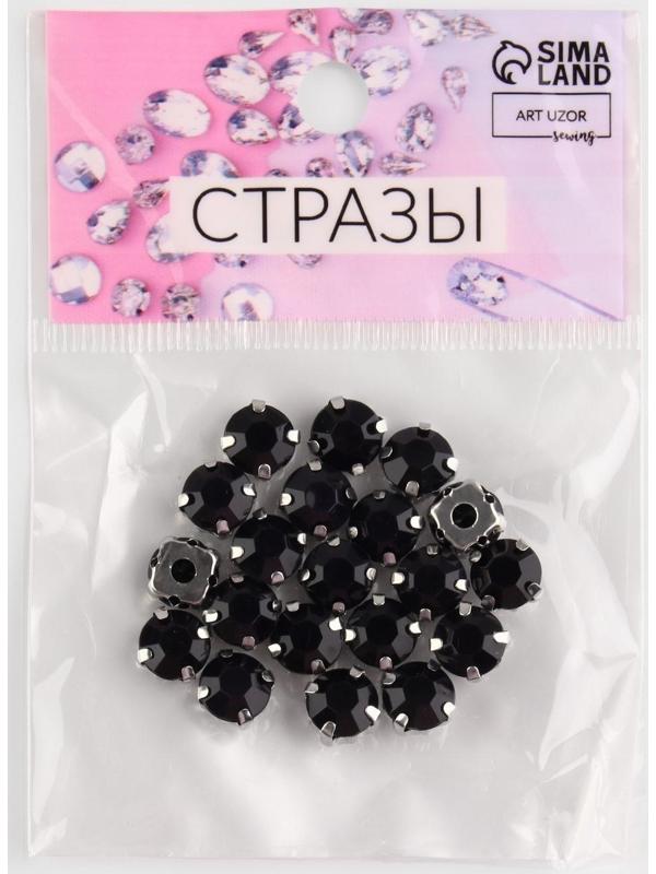 Стразы пришивные «Круг», в оправе, d = 8 мм, 20 шт, цвет чёрный
