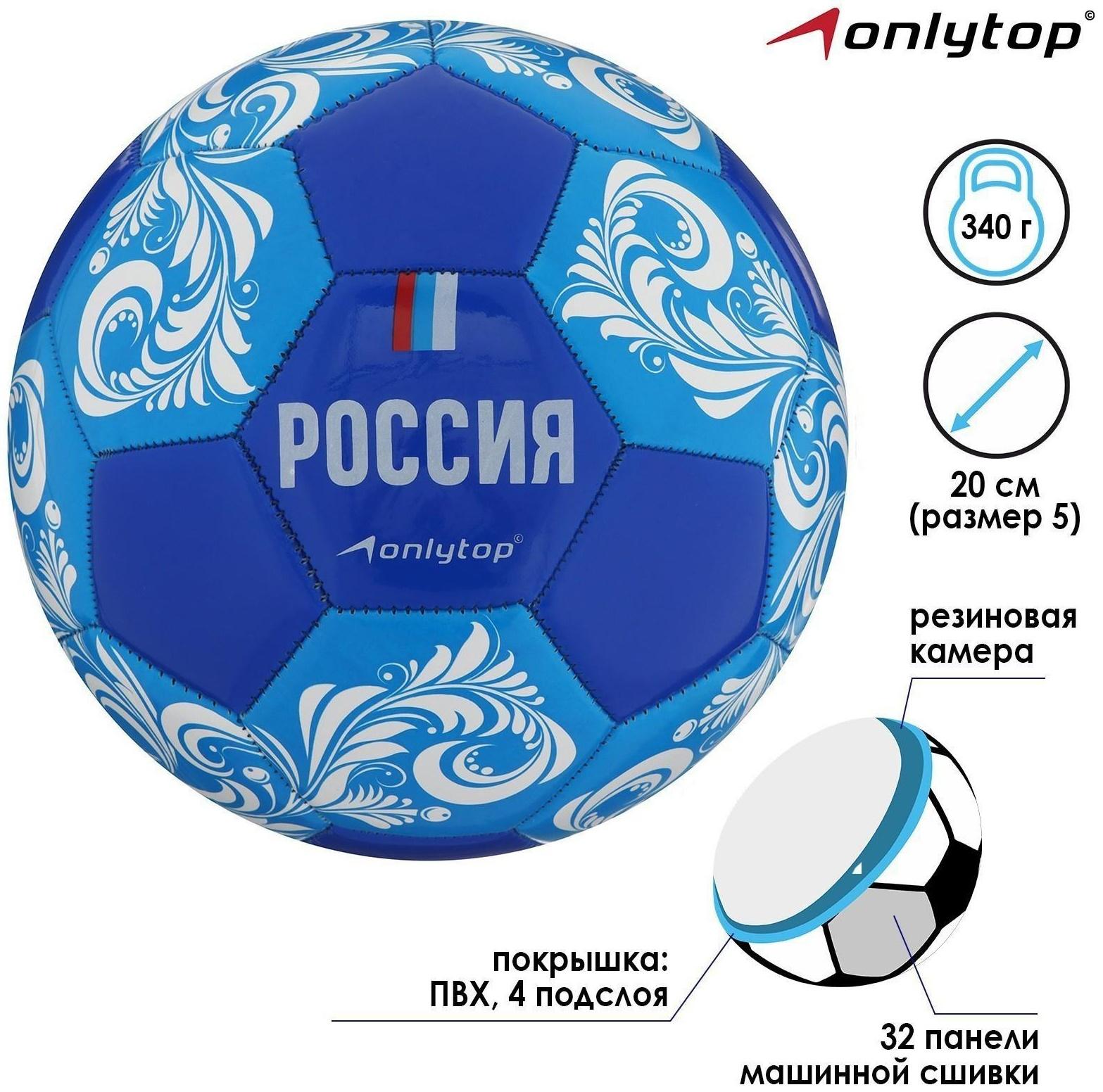 Мяч футбольный ONLYTOP «Россия», ПВХ, машинная сшивка, 32 панели, размер 5