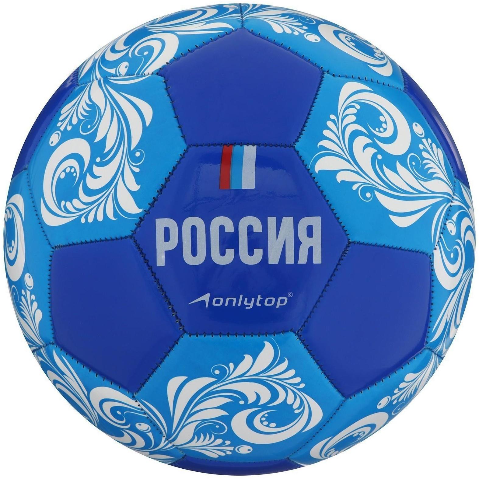 Мяч футбольный ONLYTOP «Россия», ПВХ, машинная сшивка, 32 панели, размер 5