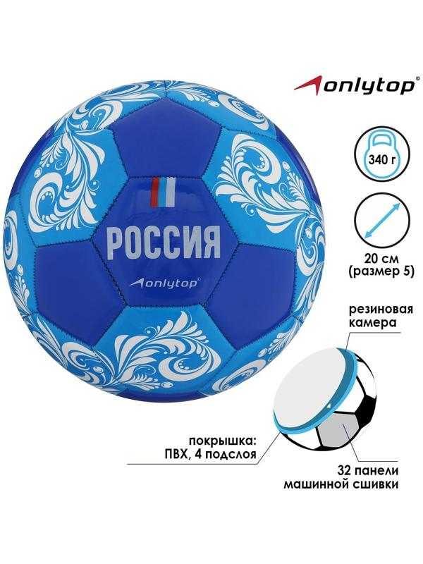 Мяч футбольный ONLYTOP «Россия», ПВХ, машинная сшивка, 32 панели, размер 5