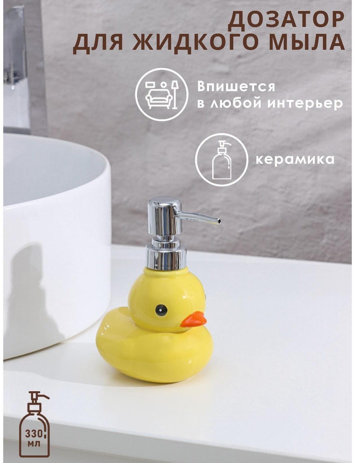Дозатор для жидкого мыла Доляна «Уточка», 330 мл, цвет жёлтый