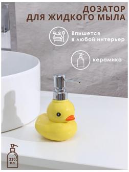 Дозатор для жидкого мыла Доляна «Уточка», 330 мл, цвет жёлтый