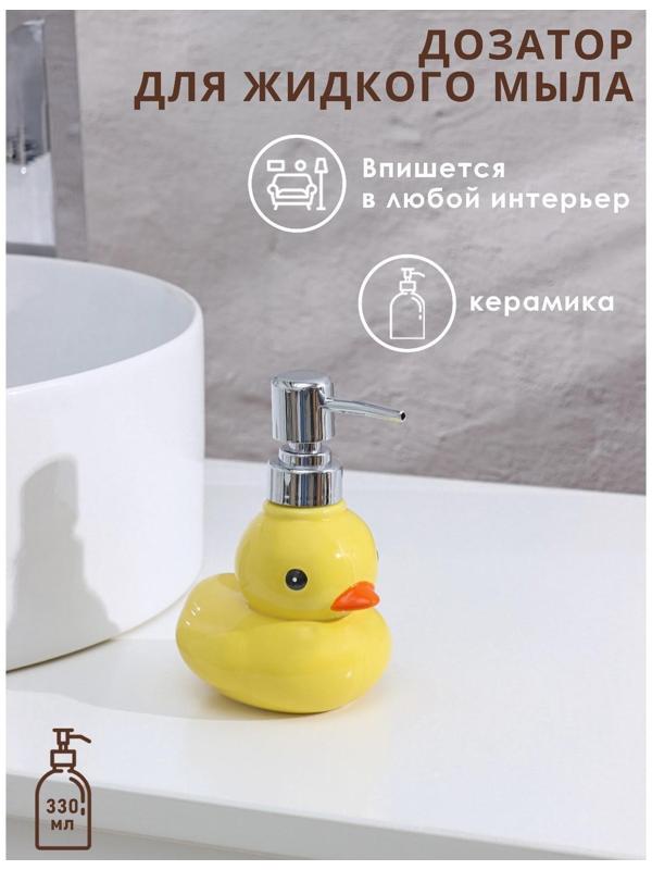 Дозатор для жидкого мыла Доляна «Уточка», 330 мл, цвет жёлтый