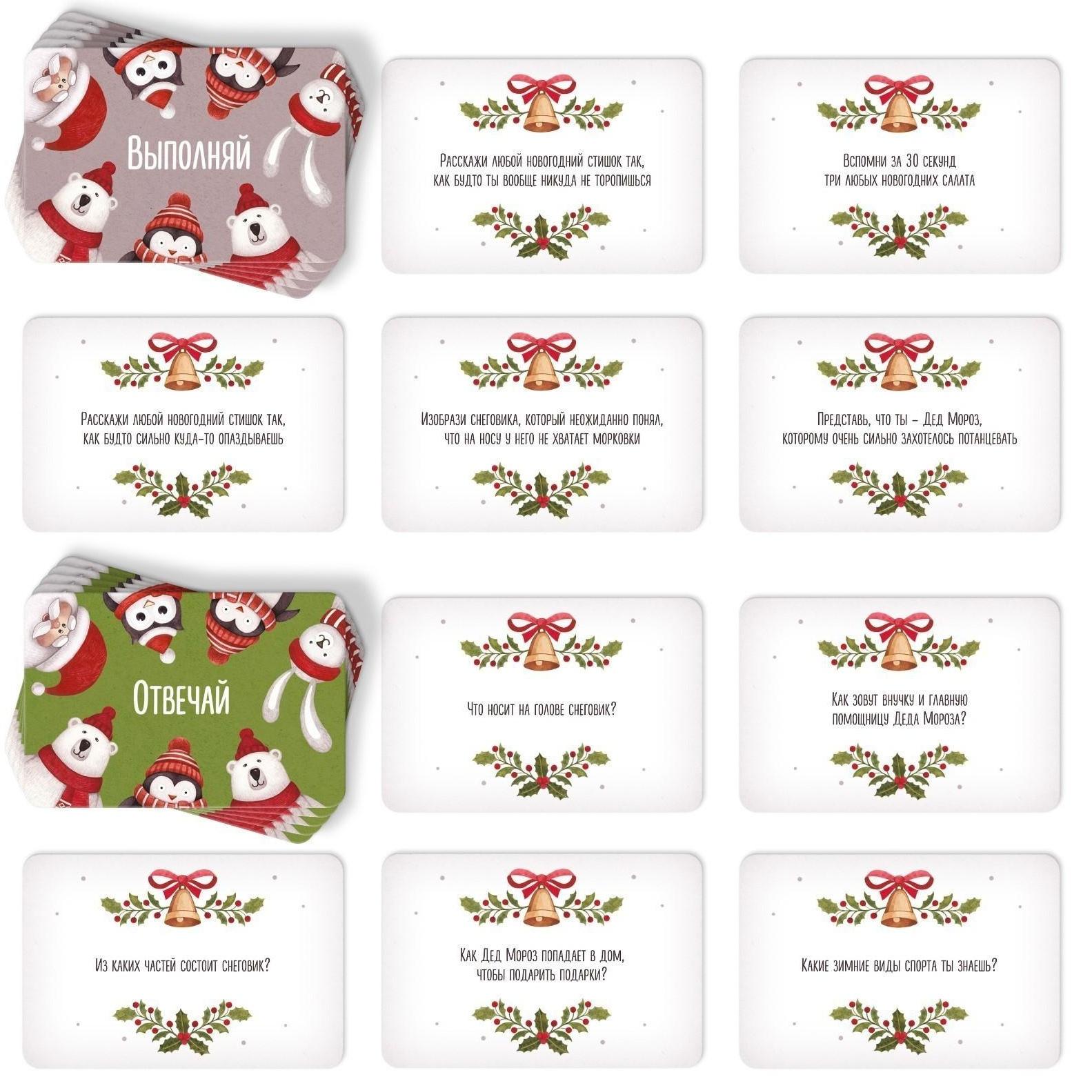 Новогодняя карточная игра «Отвечай или выполняй», 50 карт