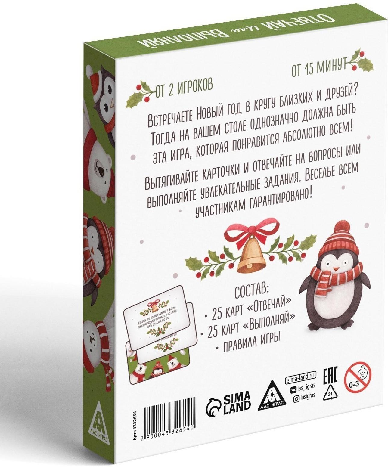 Новогодняя карточная игра «Отвечай или выполняй», 50 карт