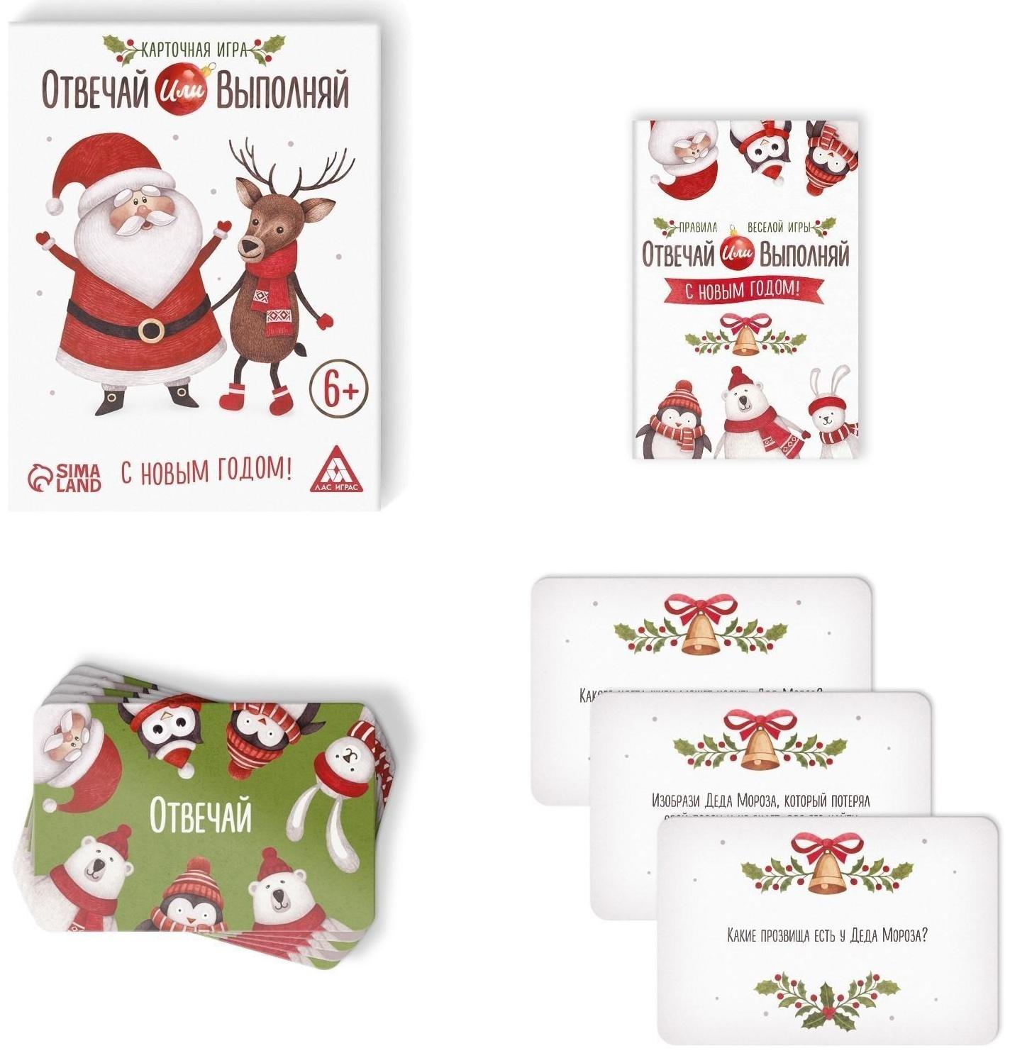Новогодняя карточная игра «Отвечай или выполняй», 50 карт