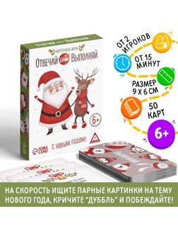 Новогодняя карточная игра «Отвечай или выполняй», 50 карт